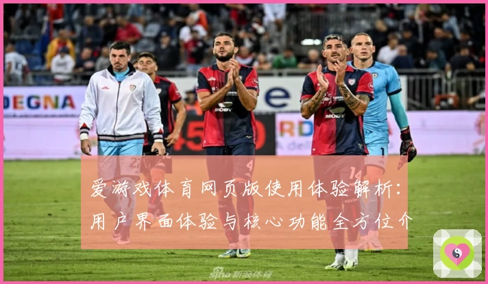 爱游戏体育网页版使用体验解析：用户界面体验与核心功能全方位介绍